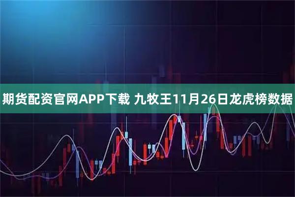 期货配资官网APP下载 九牧王11月26日龙虎榜数据